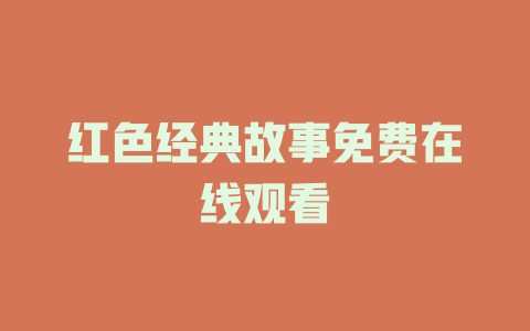 红色经典故事免费在线观看