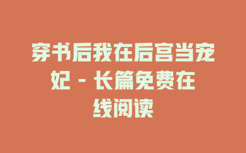 穿书后我在后宫当宠妃 - 长篇免费在线阅读
