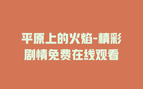 平原上的火焰-精彩剧情免费在线观看
