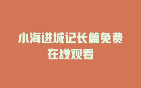 小海进城记长篇免费在线观看