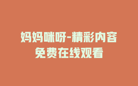 妈妈咪呀-精彩内容免费在线观看