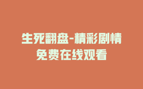 生死翻盘-精彩剧情免费在线观看