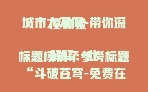 城市大不同-带你深度体验

解释：此标题模仿了参考标题“斗破苍穹-免费在线观看”的结构，前半部分点明主题“城市大不同”，后半部分用“带你深度体验”说明可给读者带来的内容，符合要求。