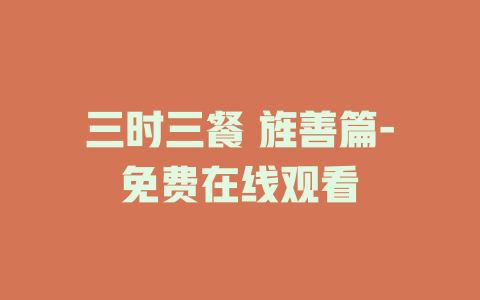 三时三餐 旌善篇-免费在线观看