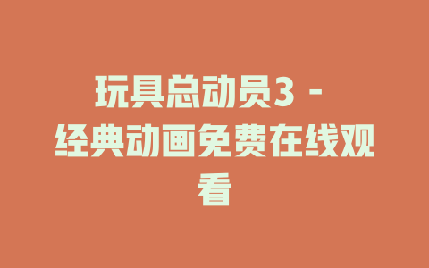 玩具总动员3 - 经典动画免费在线观看