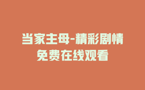 当家主母-精彩剧情免费在线观看