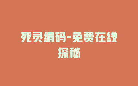 死灵编码-免费在线探秘