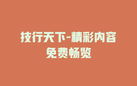 技行天下-精彩内容免费畅览