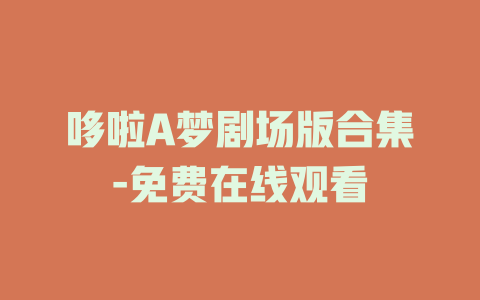 哆啦A梦剧场版合集-免费在线观看