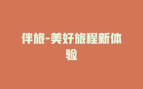 伴旅-美好旅程新体验