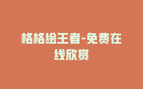 格格绘王者-免费在线欣赏