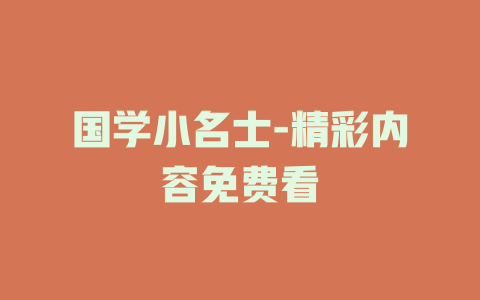 国学小名士-精彩内容免费看