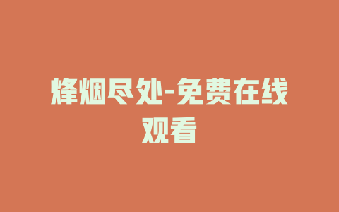 烽烟尽处-免费在线观看