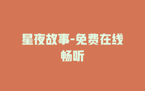 星夜故事-免费在线畅听