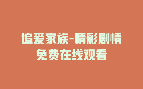 追爱家族-精彩剧情免费在线观看