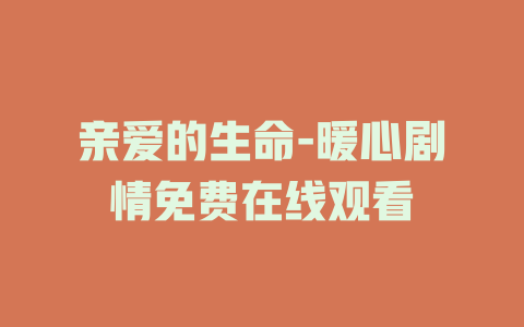 亲爱的生命-暖心剧情免费在线观看