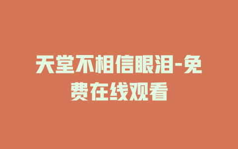 天堂不相信眼泪-免费在线观看