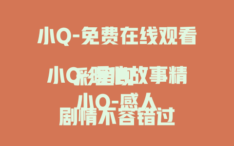 小Q-免费在线观看
小Q-暖心故事精彩呈现
小Q-感人剧情不容错过