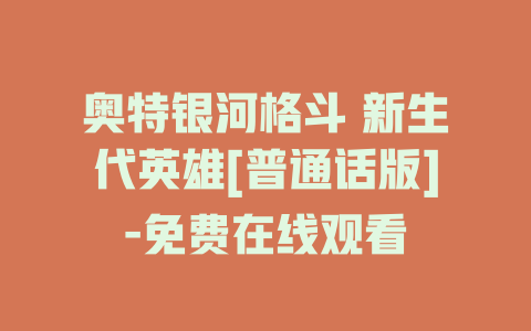 奥特银河格斗 新生代英雄[普通话版]-免费在线观看