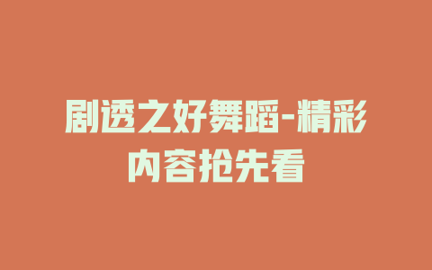 剧透之好舞蹈-精彩内容抢先看