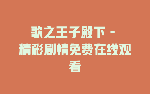 歌之王子殿下 - 精彩剧情免费在线观看