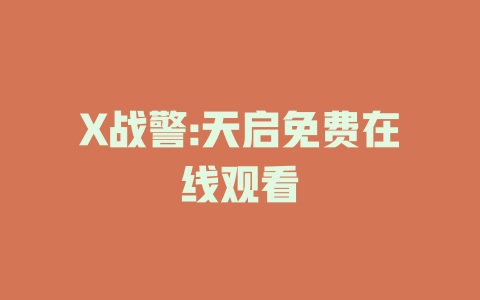 X战警:天启免费在线观看