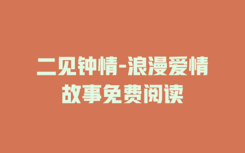 二见钟情-浪漫爱情故事免费阅读