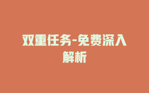 双重任务-免费深入解析