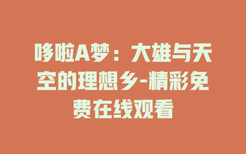 哆啦A梦：大雄与天空的理想乡-精彩免费在线观看