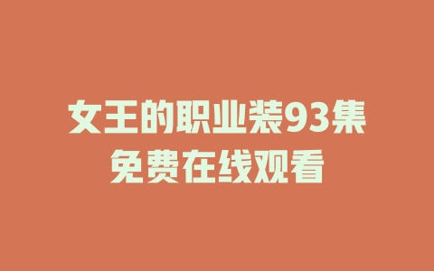女王的职业装93集免费在线观看