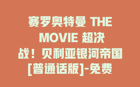 赛罗奥特曼 THE MOVIE 超决战！贝利亚银河帝国[普通话版]-免费在线观看