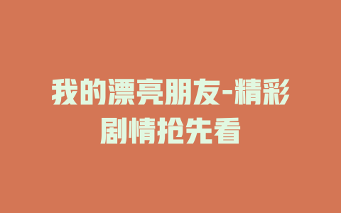 我的漂亮朋友-精彩剧情抢先看