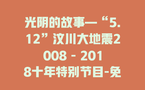 光阴的故事—“5.12”汶川大地震2008 - 2018十年特别节目-免费在线观看