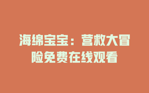 海绵宝宝：营救大冒险免费在线观看