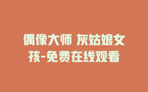 偶像大师 灰姑娘女孩-免费在线观看