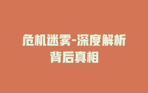 危机迷雾-深度解析背后真相