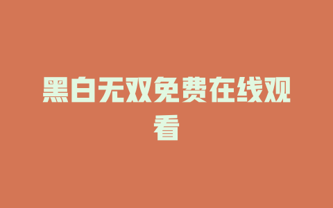 黑白无双免费在线观看