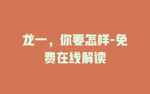 龙一，你要怎样-免费在线解读