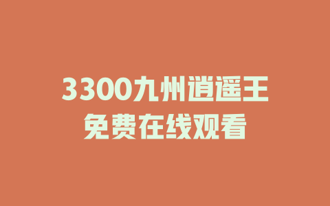 3300九州逍遥王免费在线观看