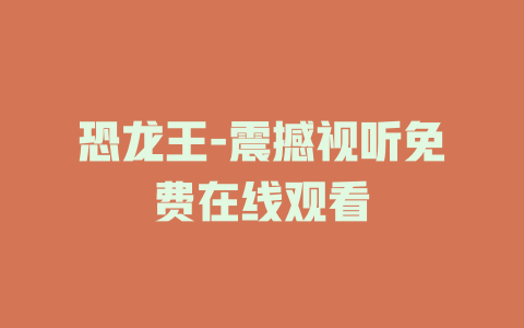 恐龙王-震撼视听免费在线观看