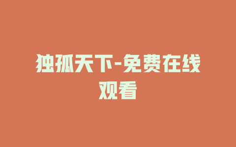 独孤天下-免费在线观看