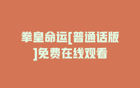 拳皇命运[普通话版]免费在线观看