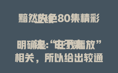 黯然失色80集在线播放
