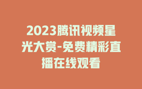 2023腾讯视频星光大赏-免费精彩直播在线观看