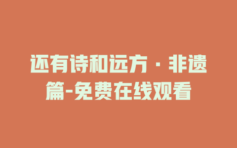 还有诗和远方·非遗篇-免费在线观看