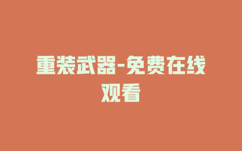 重装武器-免费在线观看