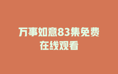万事如意83集免费在线观看