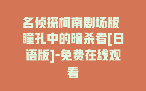 名侦探柯南剧场版 瞳孔中的暗杀者[日语版]-免费在线观看