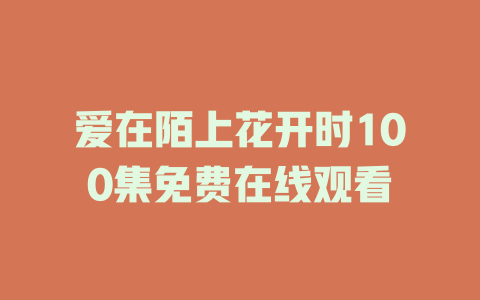 爱在陌上花开时100集免费在线观看