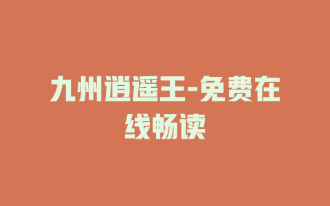 九州逍遥王-免费在线畅读